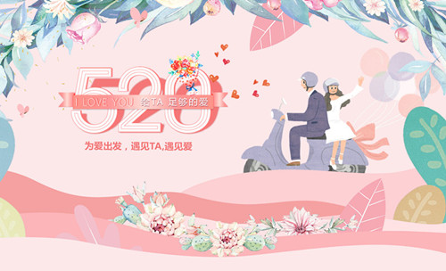 520告白日︱為愛出發(fā)，遇見TA，遇見愛！