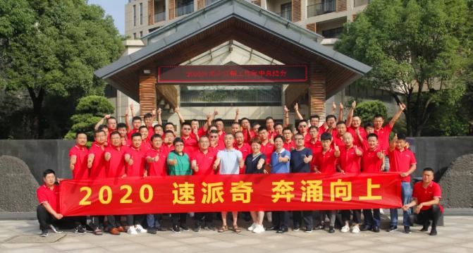 速派奇2020年中營(yíng)銷(xiāo)工作總結(jié)會(huì)暨營(yíng)銷(xiāo)精英特訓(xùn)營(yíng)圓滿收官