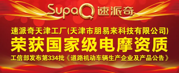 喜報(bào) | 祝賀速派奇天津工廠榮獲國(guó)家級(jí)電摩資質(zhì)！