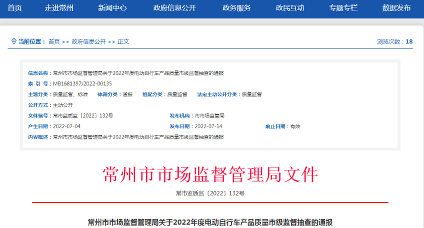 江蘇省常州市市場(chǎng)監(jiān)管局通報(bào)2022年度電動(dòng)自行車(chē)產(chǎn)品質(zhì)量市級(jí)監(jiān)督抽查結(jié)果